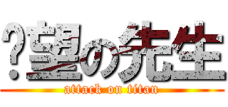 絕望の先生 (attack on titan)