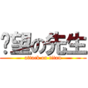 絕望の先生 (attack on titan)