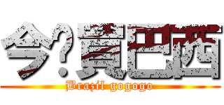 今晚買巴西 (Brazil gogogo)