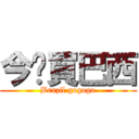 今晚買巴西 (Brazil gogogo)