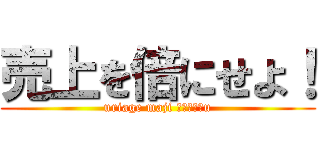 売上を倍にせよ！ (uriage maji ｓａｉｋｏu)