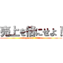 売上を倍にせよ！ (uriage maji ｓａｉｋｏu)