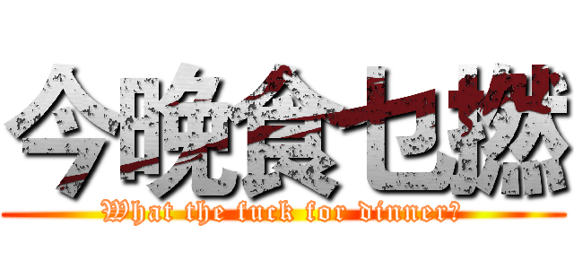 今晚食乜撚 (What the fuck for dinner?)