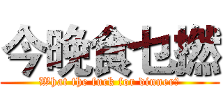 今晚食乜撚 (What the fuck for dinner?)