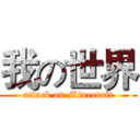 我の世界 (attack on Minecraft)