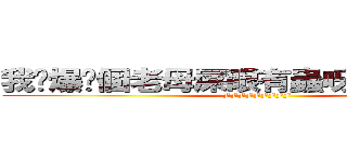 我屌爆你個老母屎眼有蟲呀死仆街死啦你 (FFFFFFFFF)
