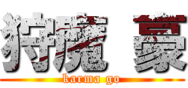 狩魔 豪 (karma go)