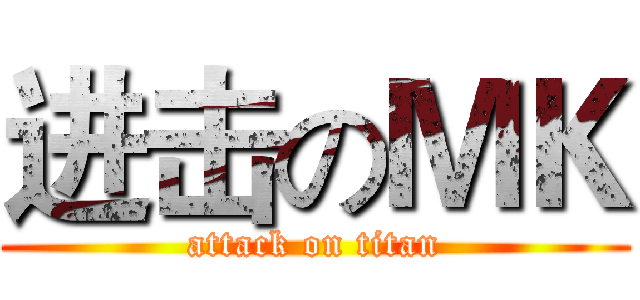 进击のＭＫ (attack on titan)