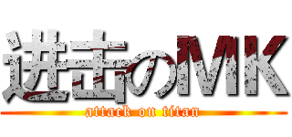 进击のＭＫ (attack on titan)