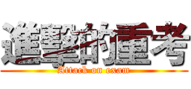 進擊的重考 (Attack on exam)