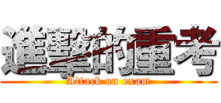 進擊的重考 (Attack on exam)