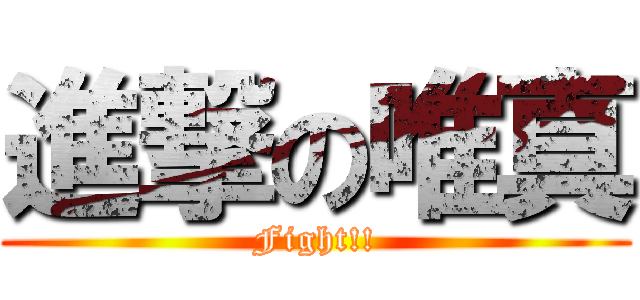 進撃の唯真 (Fight!!)