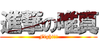 進撃の唯真 (Fight!!)