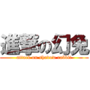 進撃の幻兔 (attack on shadow rabbit)