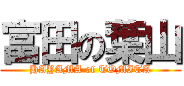 富田の葉山 (HAYAMA of TOMITA)