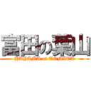 富田の葉山 (HAYAMA of TOMITA)