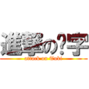 進撃の芊字 (attack on Tuki)