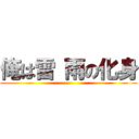 俺は雷 雨の化身 ()