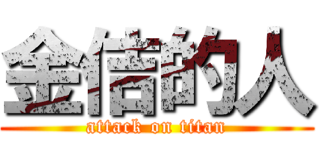 金佶的人 (attack on titan)