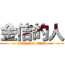 金佶的人 (attack on titan)