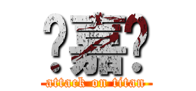 陈嘉鑫 (attack on titan)