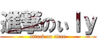 進撃のぃｌｙ (attack on titan)