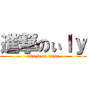 進撃のぃｌｙ (attack on titan)