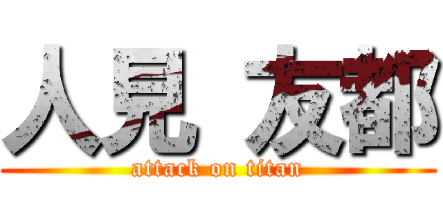 人見 友都 (attack on titan)