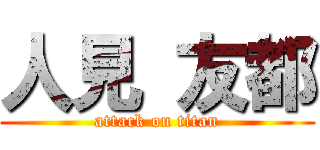 人見 友都 (attack on titan)