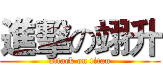 進擊の翊升 (attack on titan)