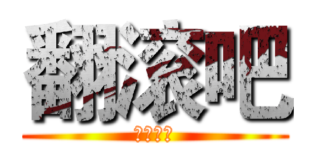 翻滚吧 (三叔不老)