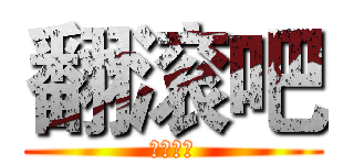 翻滚吧 (三叔不老)