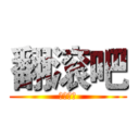 翻滚吧 (三叔不老)