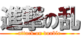 進撃の乱 (attack on double)