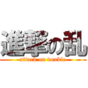 進撃の乱 (attack on double)