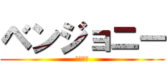 ベンジョニー (便所ニィ)