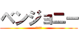 ベンジョニー (便所ニィ)