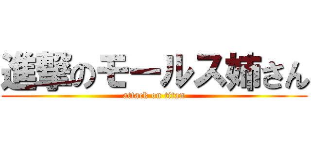 進撃のモールス姉さん (attack on titan)