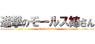 進撃のモールス姉さん (attack on titan)