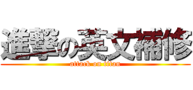 進撃の英文補修 (attack on titan)