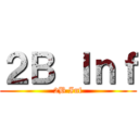 ２Ｂ Ｉｎｆ (2B Inf)