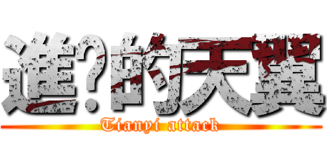 進擊的天翼 (Tianyi attack)
