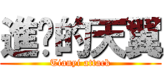 進擊的天翼 (Tianyi attack)