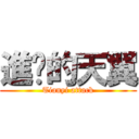 進擊的天翼 (Tianyi attack)