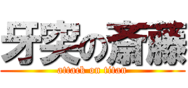 牙突の斎藤 (attack on titan)