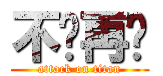 不说再见 (attack on titan)