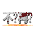 不说再见 (attack on titan)