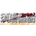 須磨直樹 (Naoku  Suma)