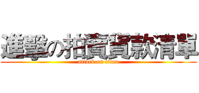 進擊の拍賣貨款清單 (attack on titan)