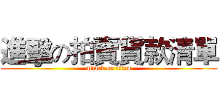 進擊の拍賣貨款清單 (attack on titan)